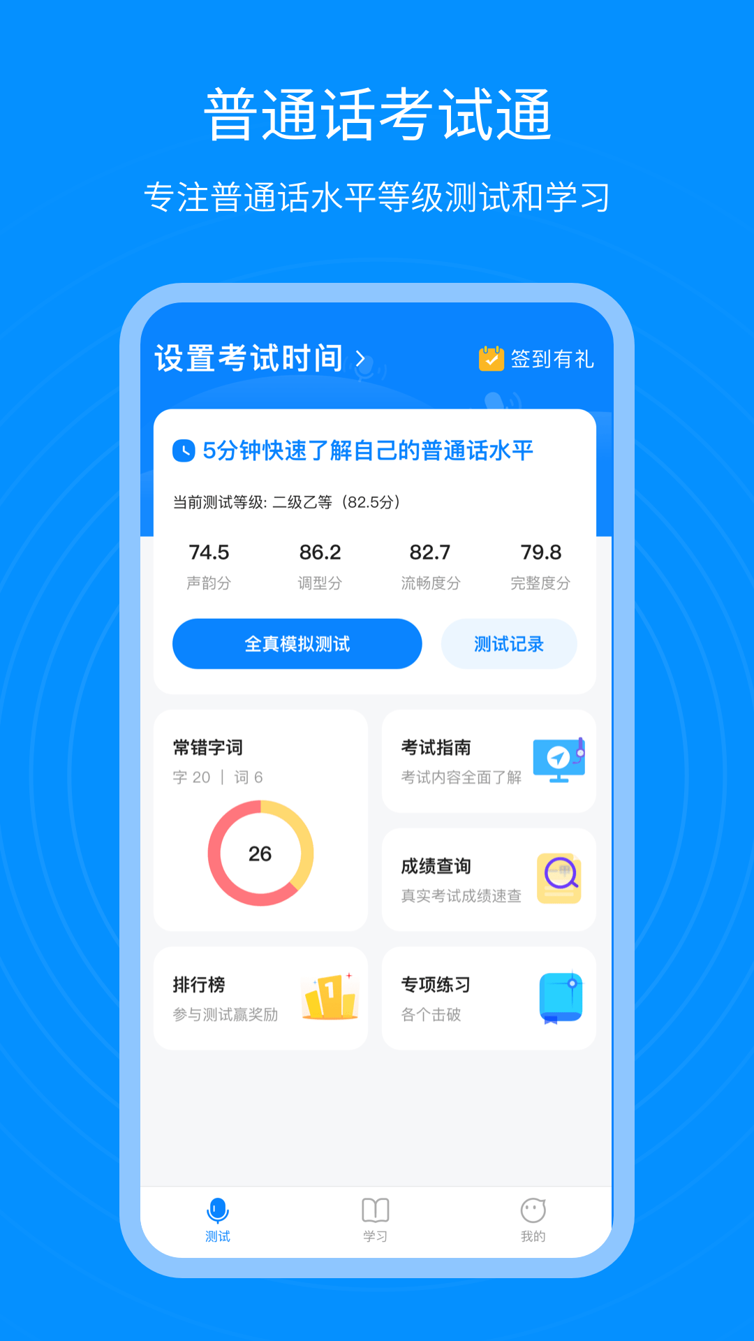 普通话考试通截图1