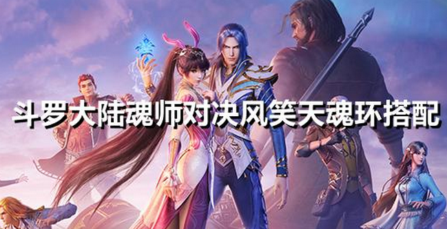 斗罗大陆魂师对决风笑天魂环搭配攻略 怎么加点