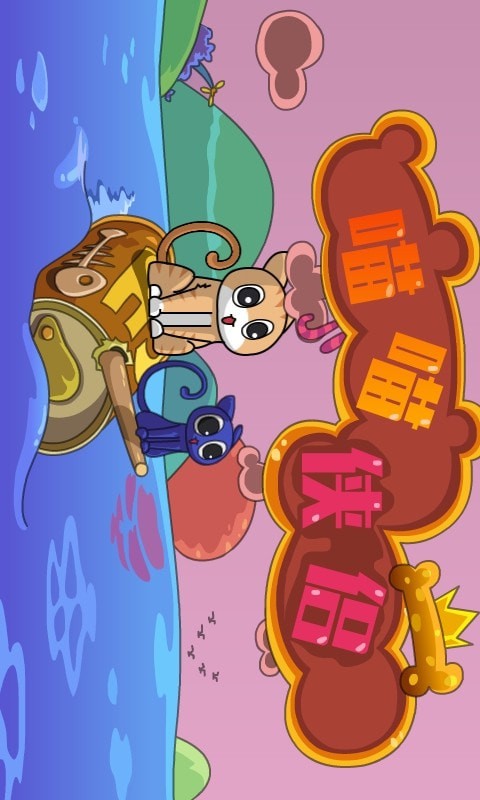 喵喵侠侣截图4