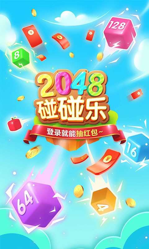 2048碰碰乐客户端4