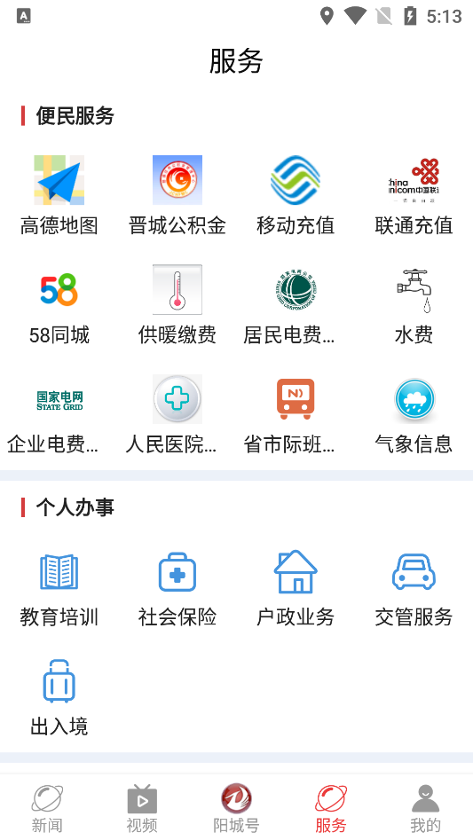 智慧阳城截图4