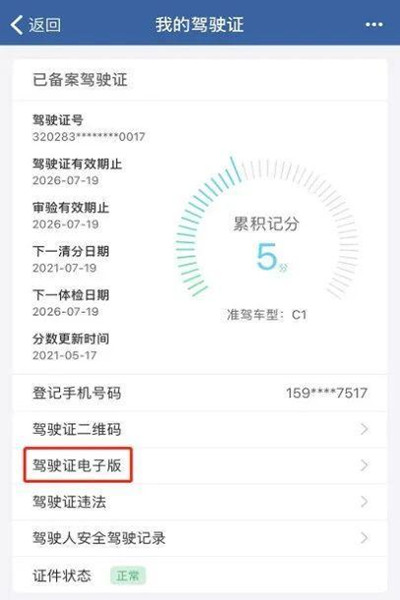 无锡电子驾驶证安卓版2
