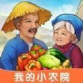 我的小农院最新版