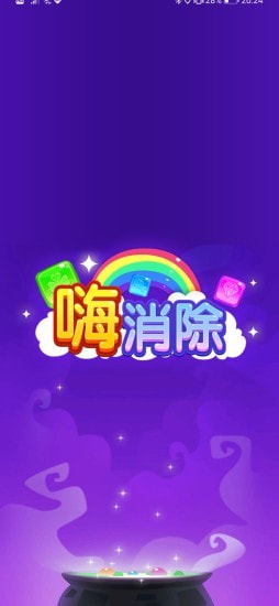 嗨消除最新版0