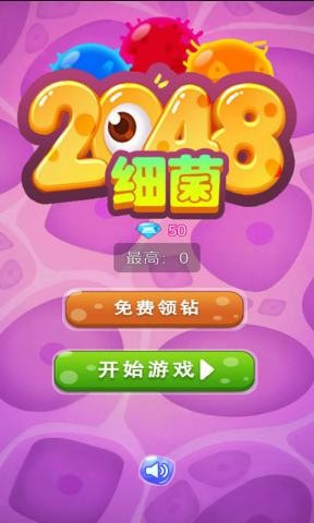 细菌2048安卓版1