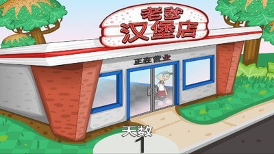 老爹汉堡店手机版3