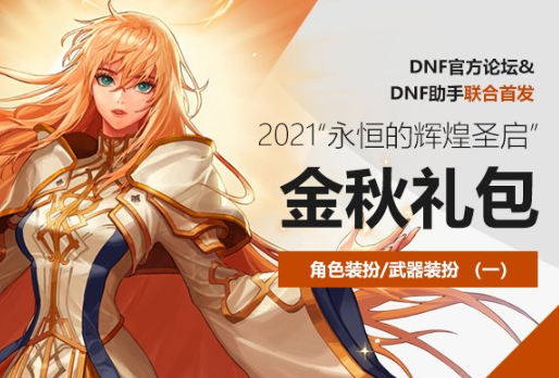 dnf2021国庆套爆料