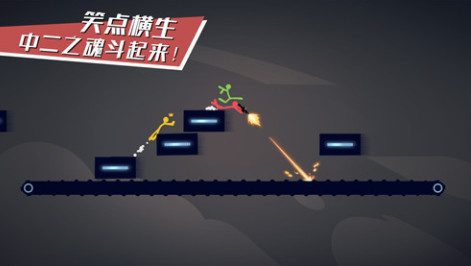 逗斗火柴人截图3