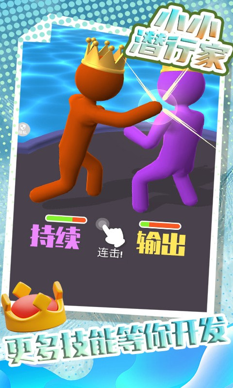 小小潜行家截图1