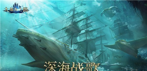 大航海之路深海战歌最新版3