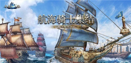 大航海之路深海战歌最新版2