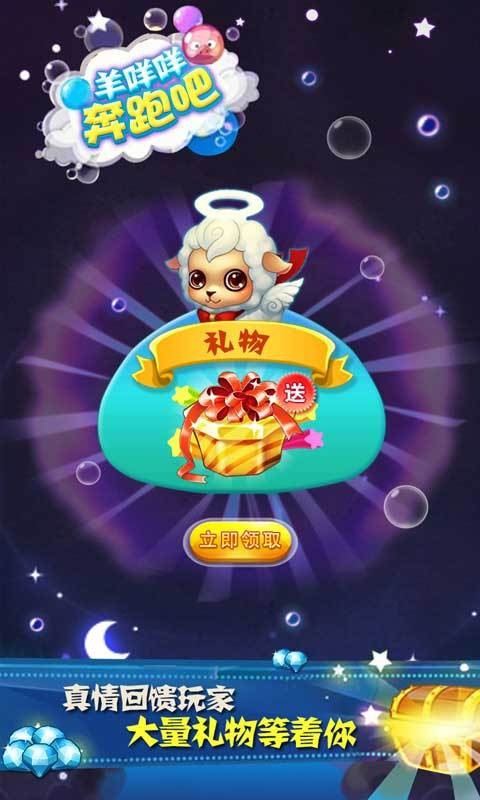 羊咩咩奔跑吧截图4