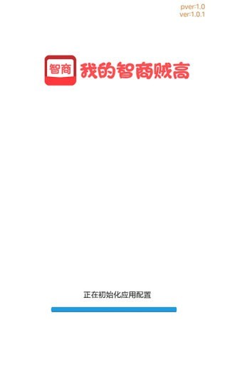 我的智商贼高截图4