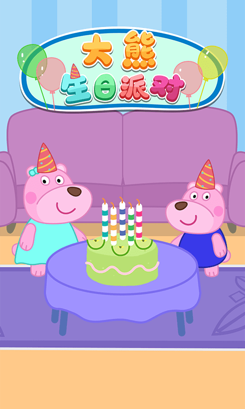 大熊生日派对截图5