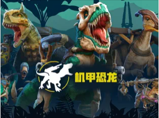 恐龙世界机甲斗兽场截图3
