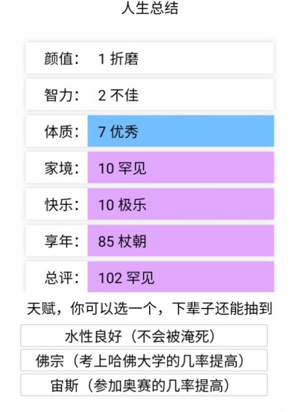 人生重开模拟器截图2