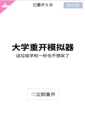 大学重开模拟器安卓版1