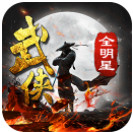 武侠全明星