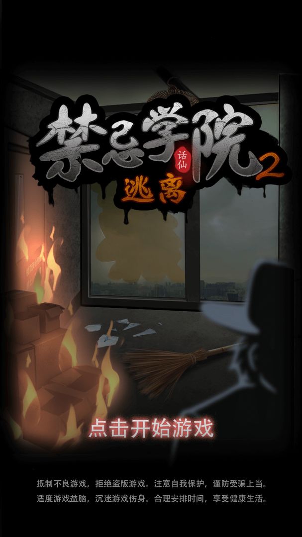 禁忌学院2逃离最新版1