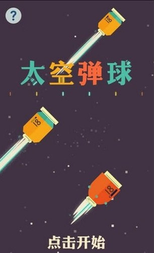 太空弹球手机版截图3