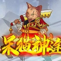 呆猫神途