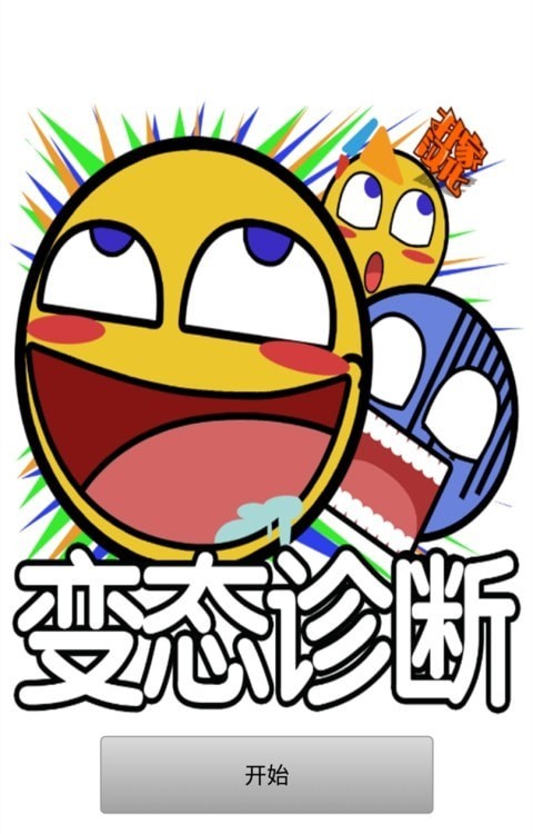 诊断BT度截图3