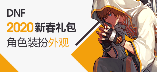 dnf2020新春装扮外观
