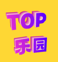 TOP乐园