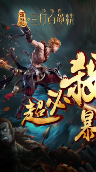 三打白骨精截图4