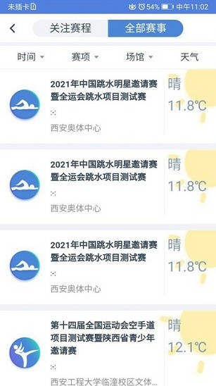 全运西安截图2