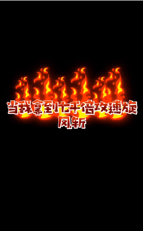 至尊挂机版截图1