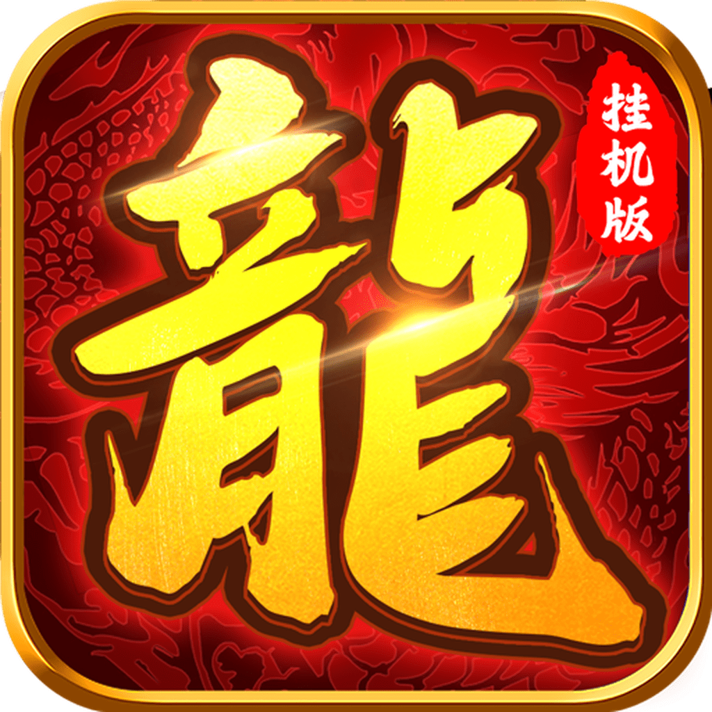 至尊挂机版