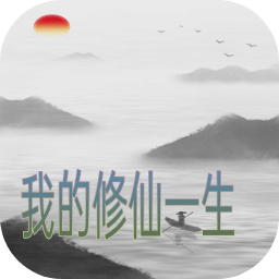 我的修仙一生无敌版