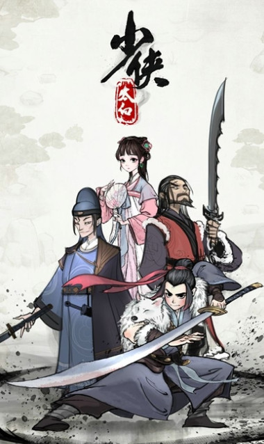 少侠太白截图1