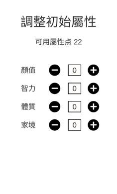 人生重来模拟器截图2