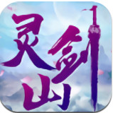 梦回灵剑山