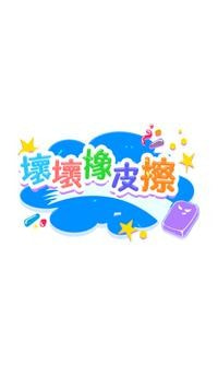 坏坏橡皮擦截图1