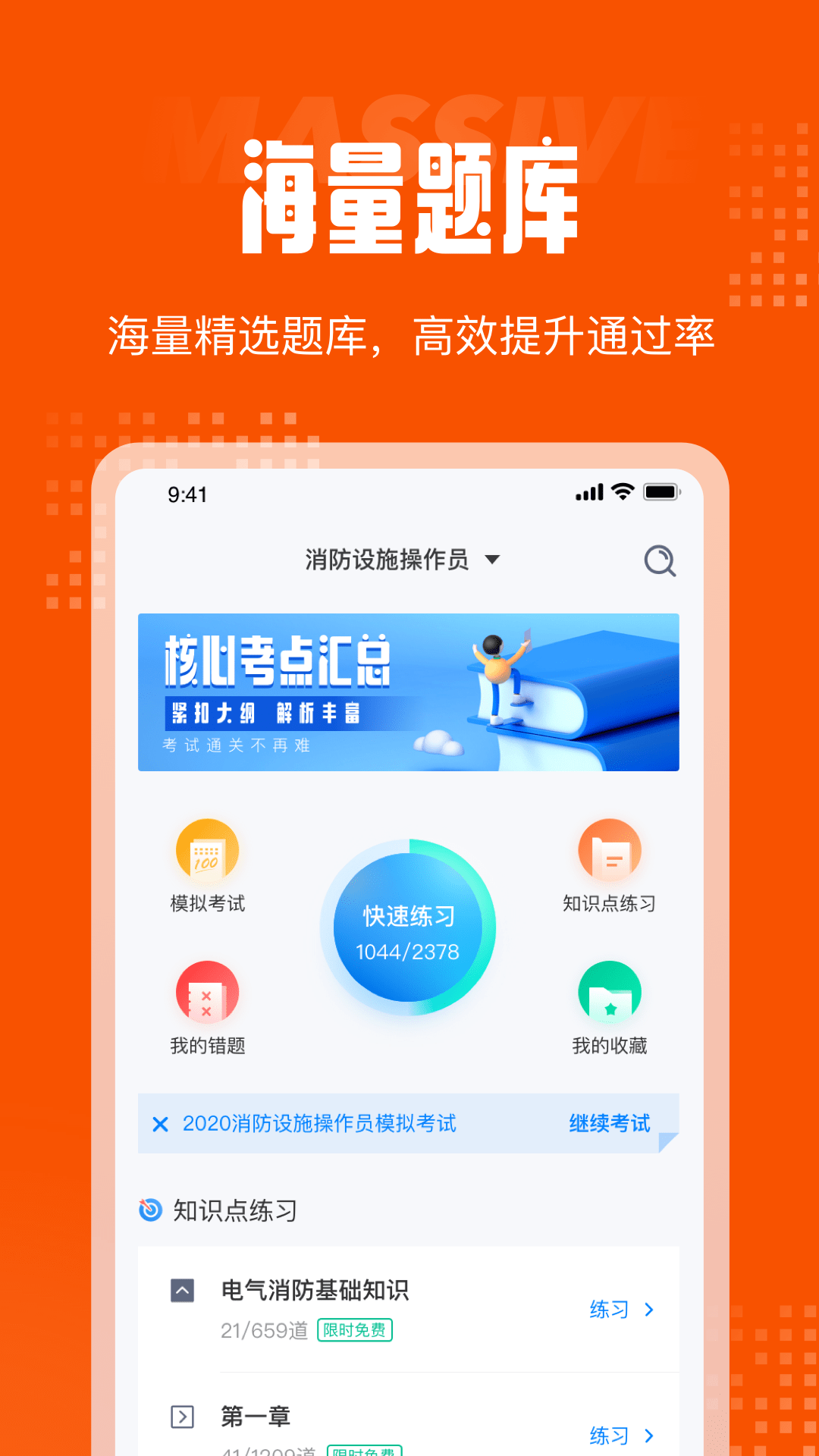 消防设施操作员考试聚题库截图1