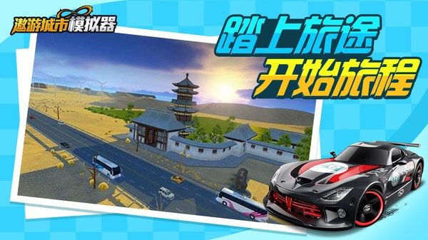 遨游城市模拟截图5