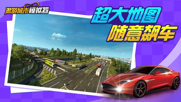 遨游城市模拟截图4