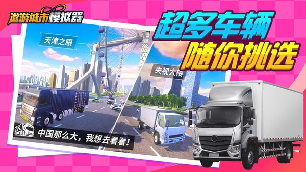 遨游城市模拟截图2