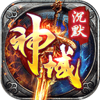 神域沉默