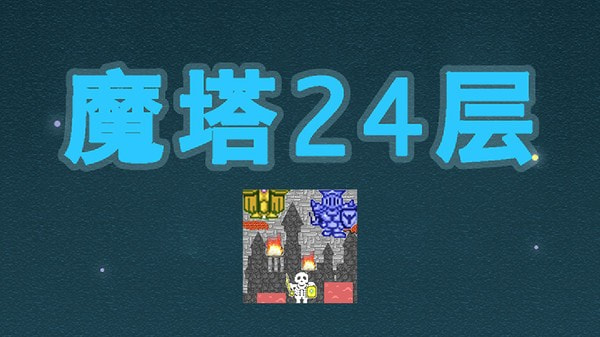 魔塔24层手机版1