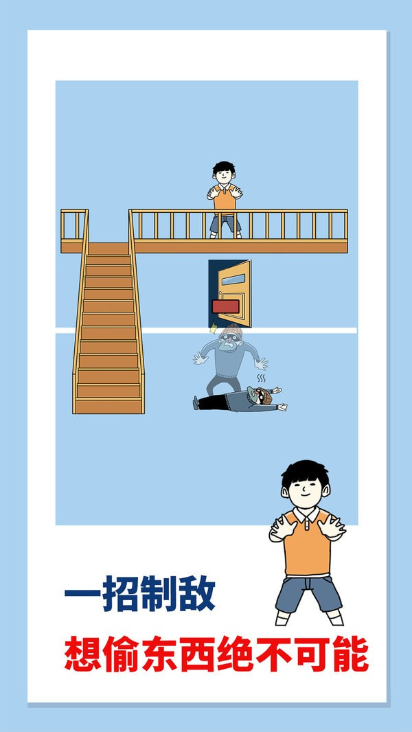 打败小偷截图5