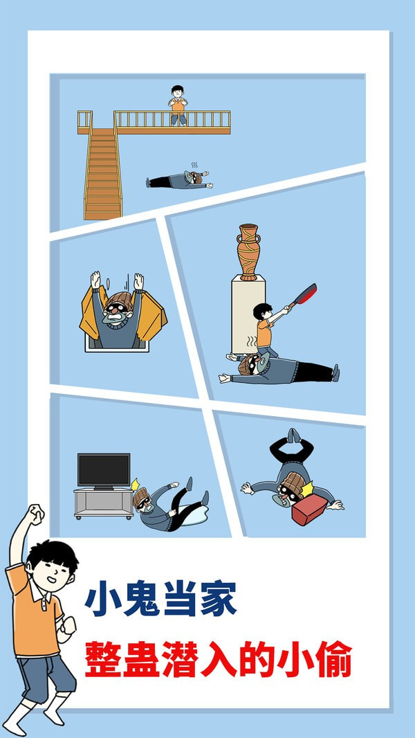 打败小偷截图1