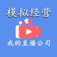 模拟经营我的直播公司手游