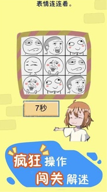 开心烧脑截图2