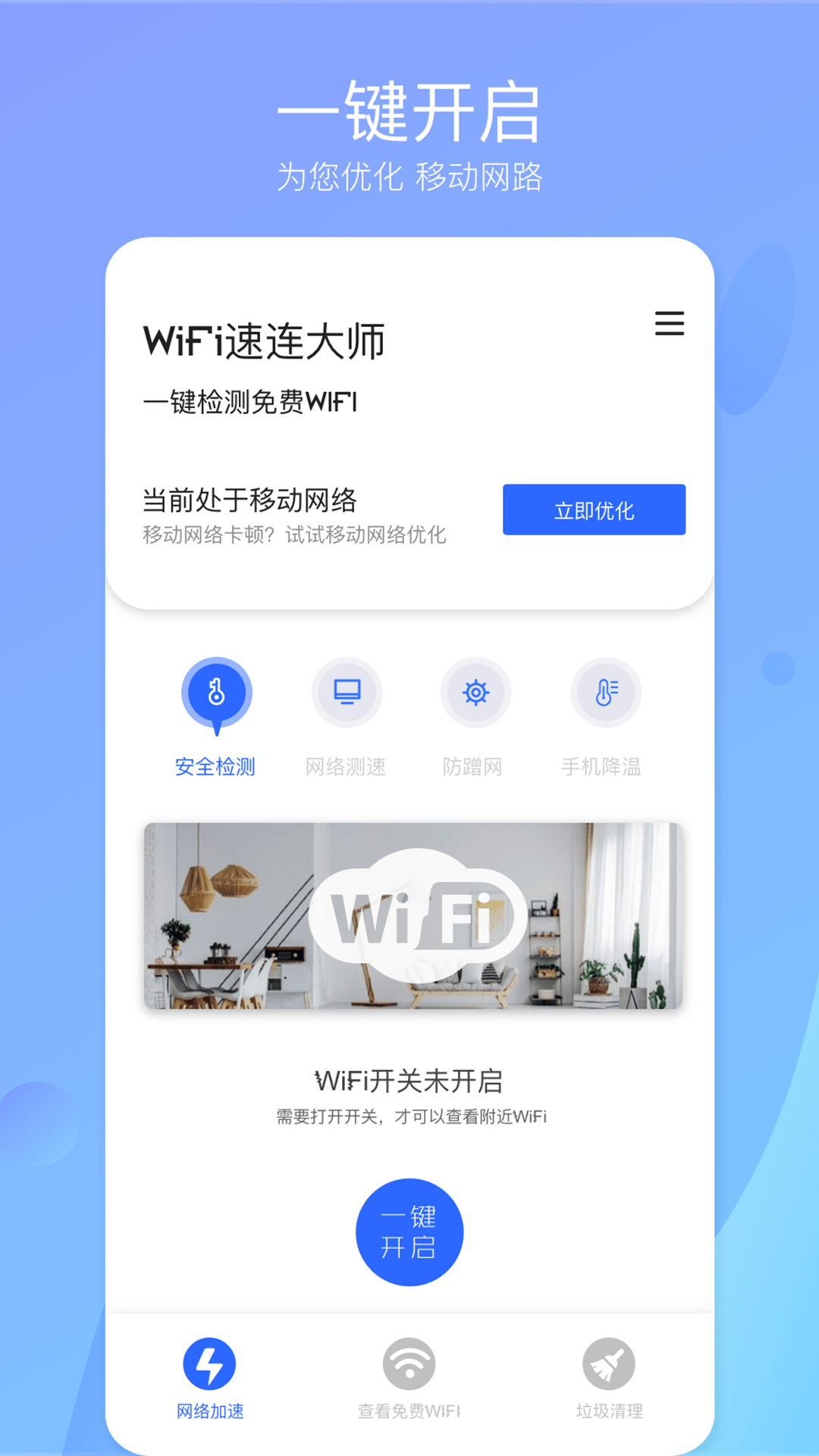 WiFi速连大师截图1