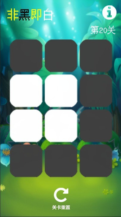 非黑即白截图3