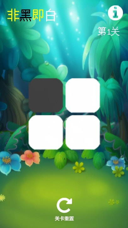 非黑即白截图1